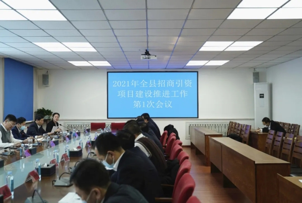 辉南县召开2021年全县招商引资项目建设推进工作会议第1次会议